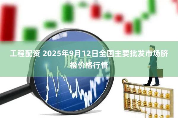 工程配资 2025年9月12日全国主要批发市场脐橙价格行情