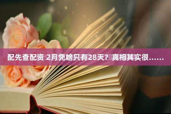 配先查配资 2月凭啥只有28天？真相其实很......