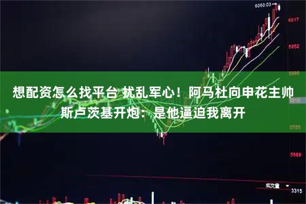 想配资怎么找平台 扰乱军心！阿马杜向申花主帅斯卢茨基开炮：是他逼迫我离开