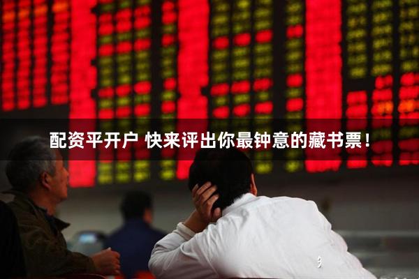 配资平开户 快来评出你最钟意的藏书票！